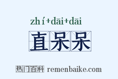 直呆呆是什么意思的图片